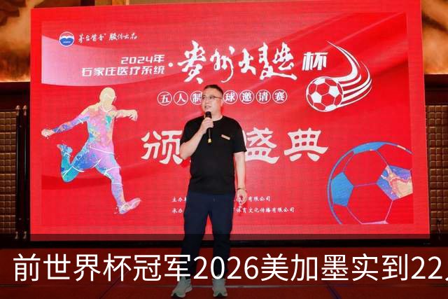 前世界杯冠军2026美加墨实到22人 诺伊尔将率先出战