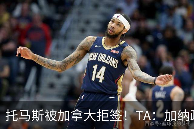 托马斯被加拿大拒签！TA：加纳政府认为决定极其不公，将提起诉讼