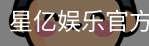 星亿